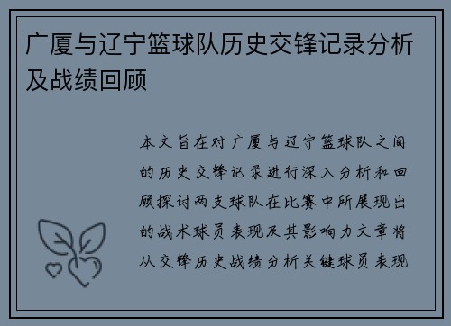 广厦与辽宁篮球队历史交锋记录分析及战绩回顾
