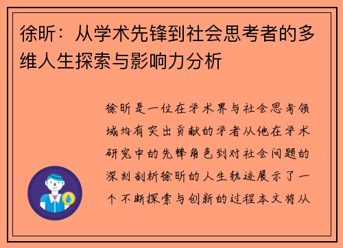 徐昕：从学术先锋到社会思考者的多维人生探索与影响力分析