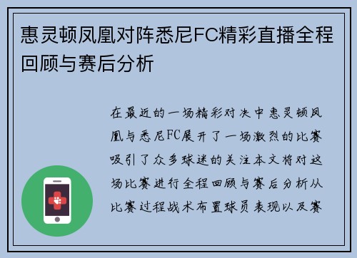 惠灵顿凤凰对阵悉尼FC精彩直播全程回顾与赛后分析