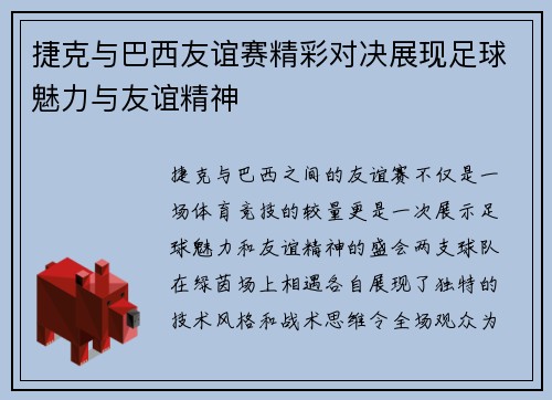捷克与巴西友谊赛精彩对决展现足球魅力与友谊精神