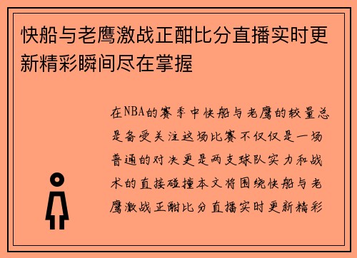 快船与老鹰激战正酣比分直播实时更新精彩瞬间尽在掌握