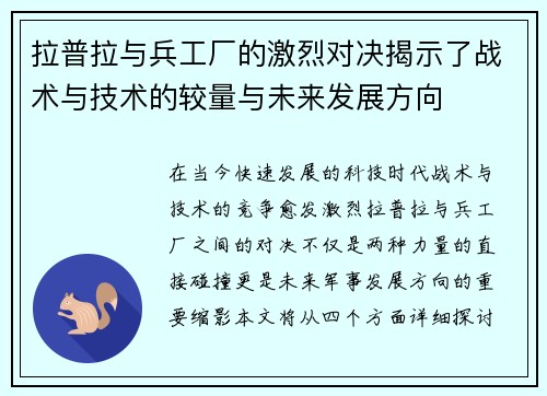 拉普拉与兵工厂的激烈对决揭示了战术与技术的较量与未来发展方向
