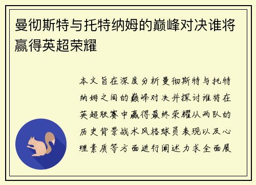 曼彻斯特与托特纳姆的巅峰对决谁将赢得英超荣耀