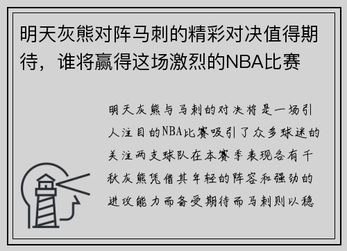 明天灰熊对阵马刺的精彩对决值得期待，谁将赢得这场激烈的NBA比赛