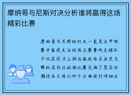 摩纳哥与尼斯对决分析谁将赢得这场精彩比赛