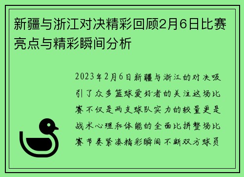 新疆与浙江对决精彩回顾2月6日比赛亮点与精彩瞬间分析