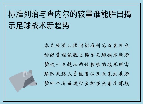 标准列治与查内尔的较量谁能胜出揭示足球战术新趋势