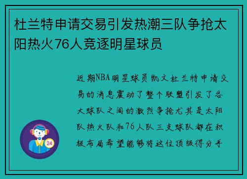 杜兰特申请交易引发热潮三队争抢太阳热火76人竞逐明星球员