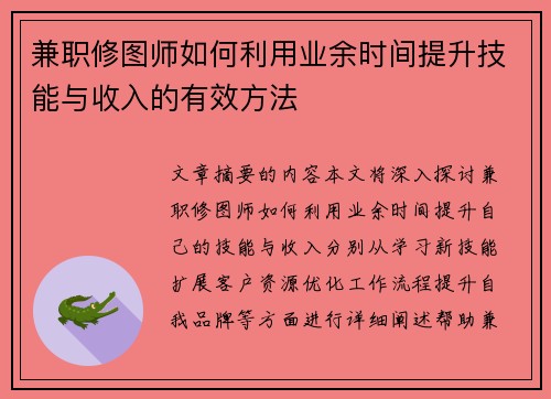 兼职修图师如何利用业余时间提升技能与收入的有效方法