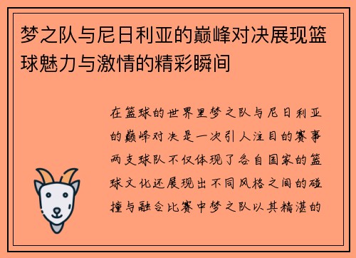 梦之队与尼日利亚的巅峰对决展现篮球魅力与激情的精彩瞬间
