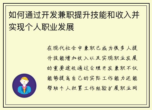 如何通过开发兼职提升技能和收入并实现个人职业发展