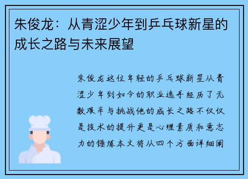 朱俊龙：从青涩少年到乒乓球新星的成长之路与未来展望
