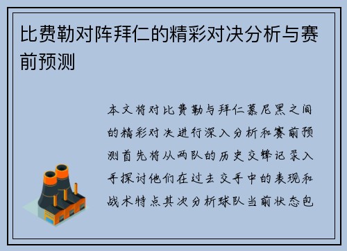比费勒对阵拜仁的精彩对决分析与赛前预测