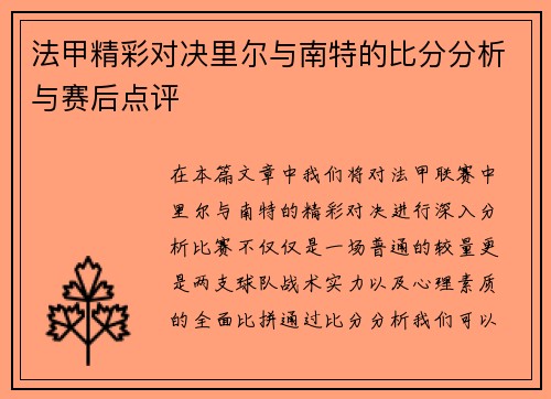法甲精彩对决里尔与南特的比分分析与赛后点评