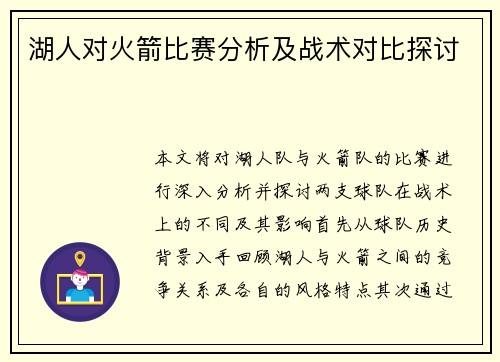 湖人对火箭比赛分析及战术对比探讨
