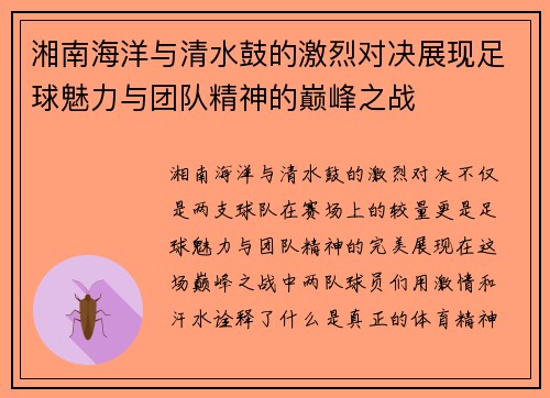 湘南海洋与清水鼓的激烈对决展现足球魅力与团队精神的巅峰之战