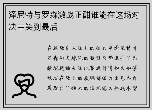 泽尼特与罗森激战正酣谁能在这场对决中笑到最后