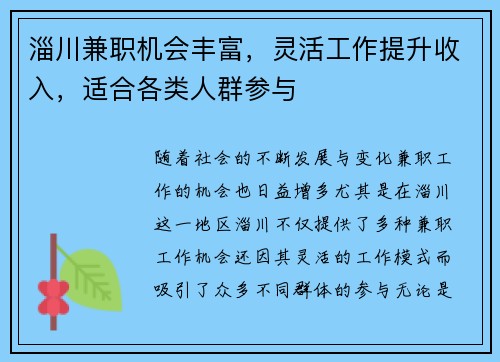 淄川兼职机会丰富，灵活工作提升收入，适合各类人群参与