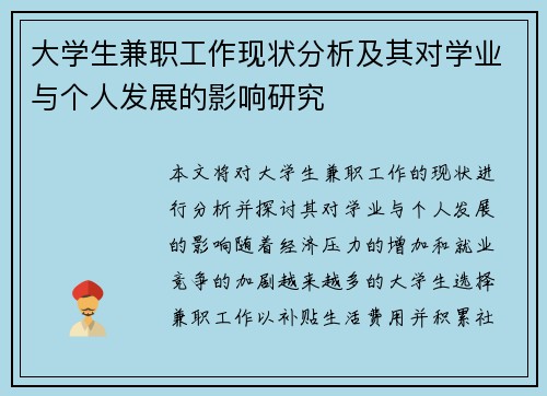 大学生兼职工作现状分析及其对学业与个人发展的影响研究