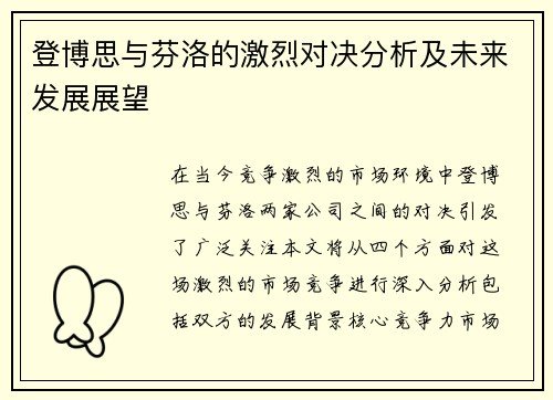 登博思与芬洛的激烈对决分析及未来发展展望