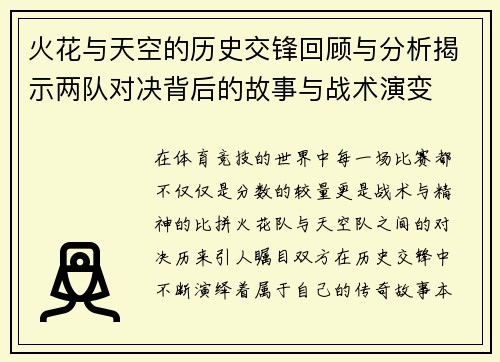火花与天空的历史交锋回顾与分析揭示两队对决背后的故事与战术演变