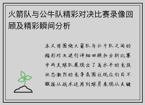 火箭队与公牛队精彩对决比赛录像回顾及精彩瞬间分析