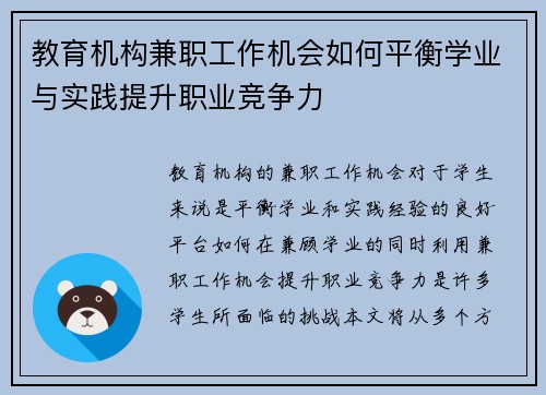 教育机构兼职工作机会如何平衡学业与实践提升职业竞争力