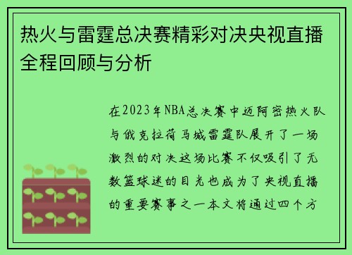 热火与雷霆总决赛精彩对决央视直播全程回顾与分析