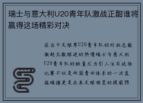 瑞士与意大利U20青年队激战正酣谁将赢得这场精彩对决