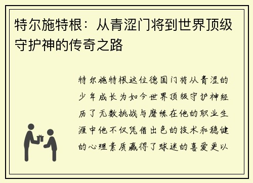 特尔施特根：从青涩门将到世界顶级守护神的传奇之路