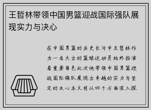 王哲林带领中国男篮迎战国际强队展现实力与决心