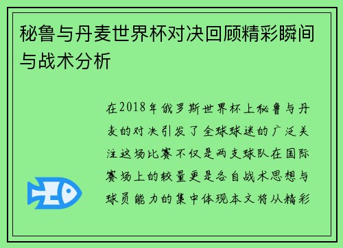 秘鲁与丹麦世界杯对决回顾精彩瞬间与战术分析