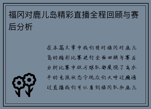 福冈对鹿儿岛精彩直播全程回顾与赛后分析