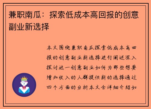 兼职南瓜：探索低成本高回报的创意副业新选择