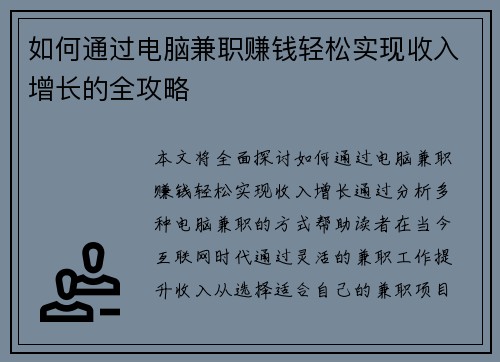 如何通过电脑兼职赚钱轻松实现收入增长的全攻略
