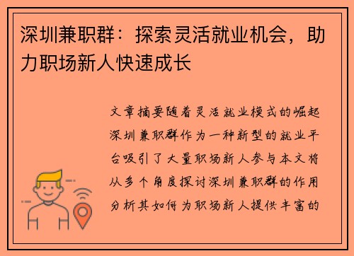 深圳兼职群：探索灵活就业机会，助力职场新人快速成长