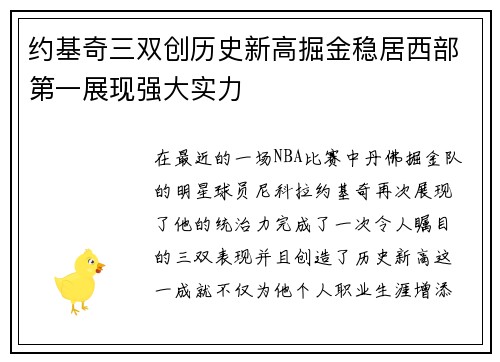 约基奇三双创历史新高掘金稳居西部第一展现强大实力