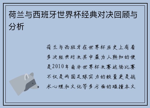 荷兰与西班牙世界杯经典对决回顾与分析