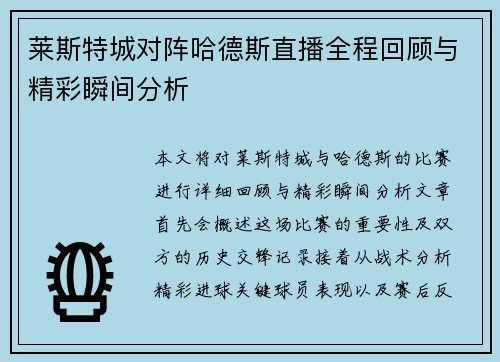 莱斯特城对阵哈德斯直播全程回顾与精彩瞬间分析