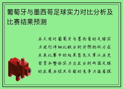 葡萄牙与墨西哥足球实力对比分析及比赛结果预测