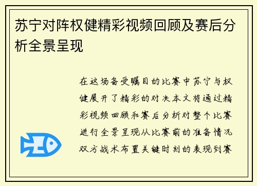 苏宁对阵权健精彩视频回顾及赛后分析全景呈现