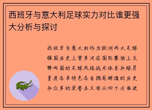 西班牙与意大利足球实力对比谁更强大分析与探讨