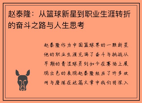 赵泰隆：从篮球新星到职业生涯转折的奋斗之路与人生思考