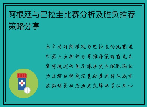 阿根廷与巴拉圭比赛分析及胜负推荐策略分享