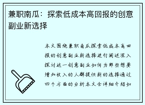 兼职南瓜：探索低成本高回报的创意副业新选择