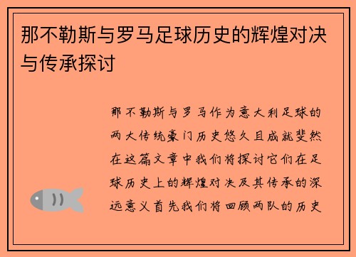 那不勒斯与罗马足球历史的辉煌对决与传承探讨