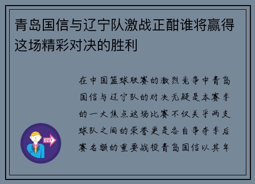 青岛国信与辽宁队激战正酣谁将赢得这场精彩对决的胜利