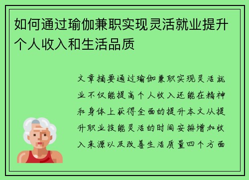 如何通过瑜伽兼职实现灵活就业提升个人收入和生活品质