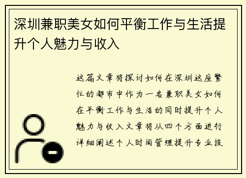深圳兼职美女如何平衡工作与生活提升个人魅力与收入