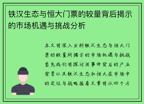 铁汉生态与恒大门票的较量背后揭示的市场机遇与挑战分析